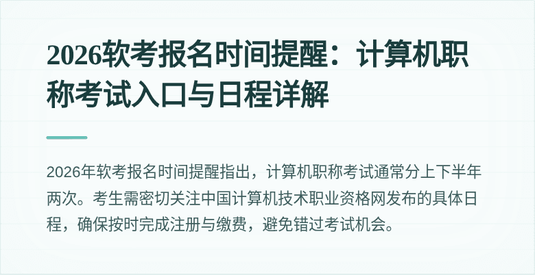 2026软考报名时间提醒：计算机职称考试入口与日程详解