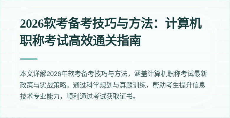 2026软考备考技巧与方法：计算机职称考试高效通关指南