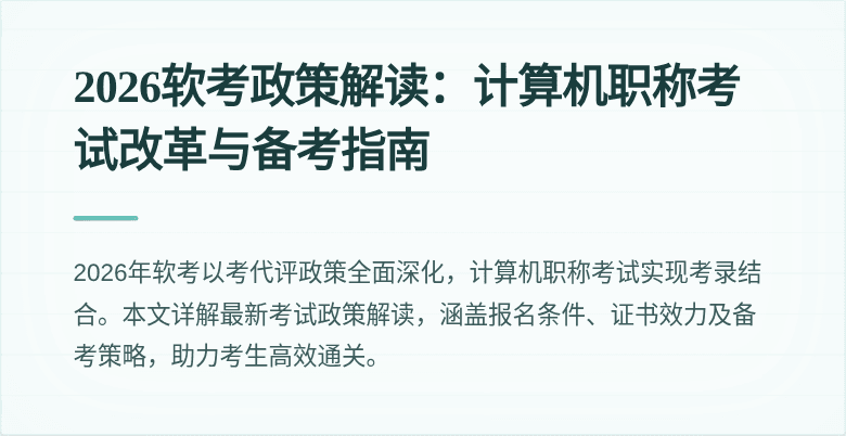 2026软考政策解读：计算机职称考试改革与备考指南