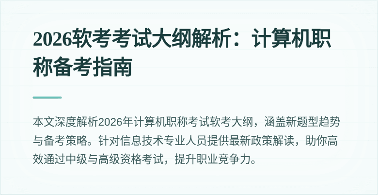 2026软考考试大纲解析：计算机职称备考指南