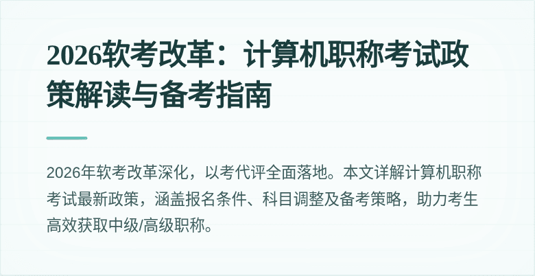 2026软考改革：计算机职称考试政策解读与备考指南