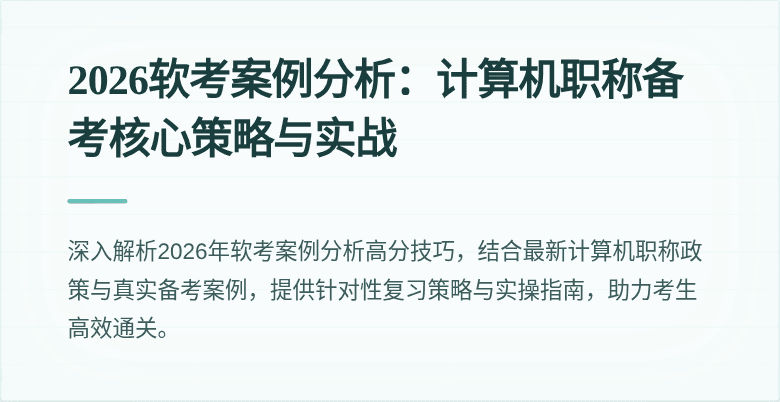 2026软考案例分析：计算机职称备考核心策略与实战