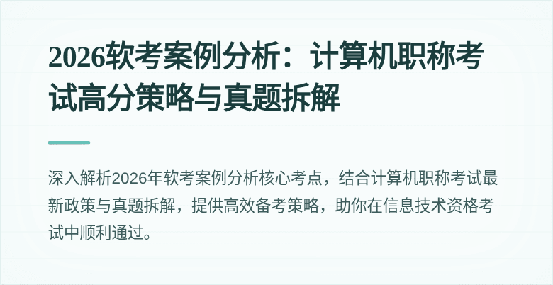 2026软考案例分析：计算机职称考试高分策略与真题拆解