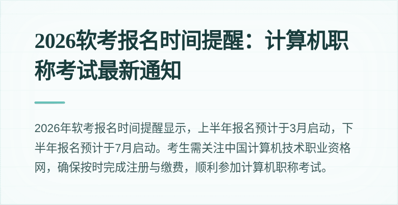 2026软考报名时间提醒：计算机职称考试最新通知