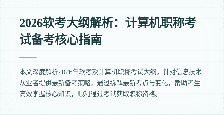 2026软考大纲解析：计算机职称考试备考核心指南