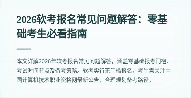 2026软考报名常见问题解答：零基础考生必看指南