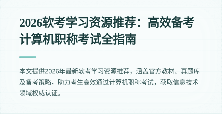 2026软考学习资源推荐：高效备考计算机职称考试全指南