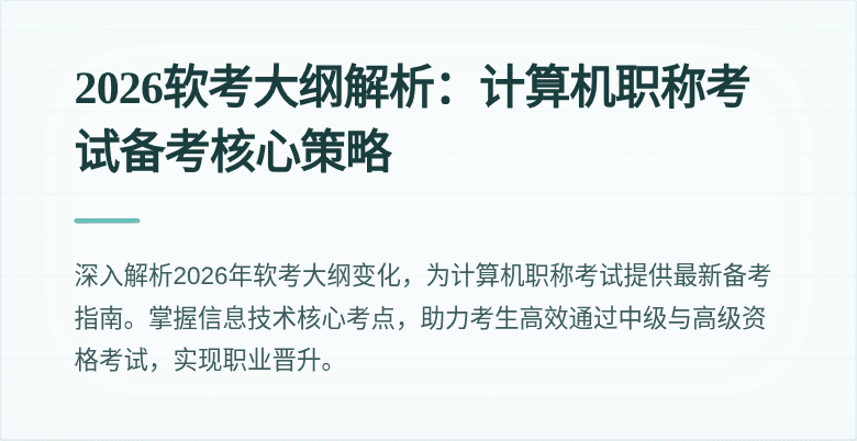 2026软考大纲解析：计算机职称考试备考核心策略