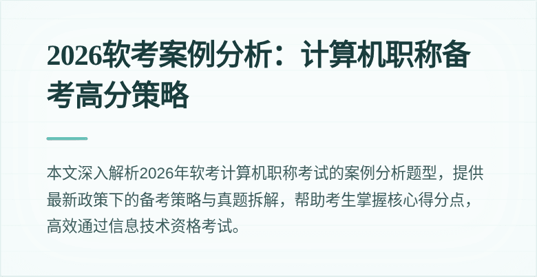 2026软考案例分析：计算机职称备考高分策略