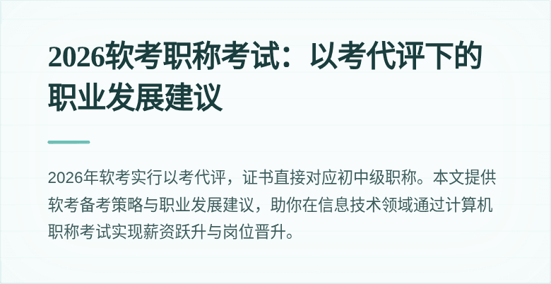 2026软考职称考试：以考代评下的职业发展建议