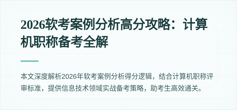 2026软考案例分析高分攻略：计算机职称备考全解