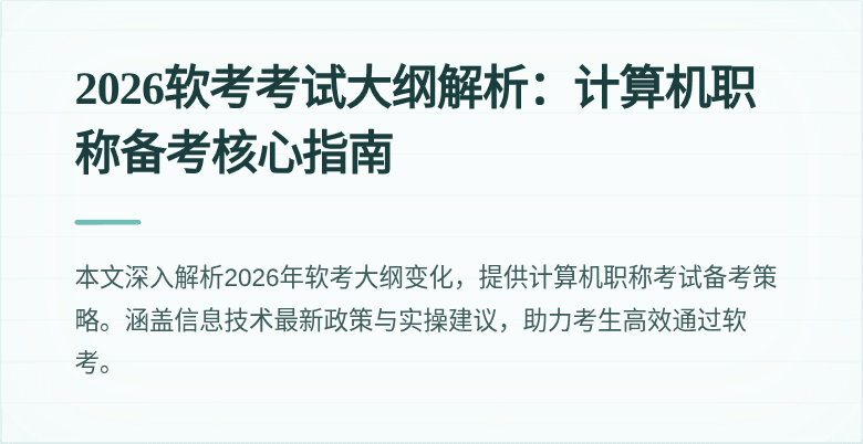 2026软考考试大纲解析：计算机职称备考核心指南
