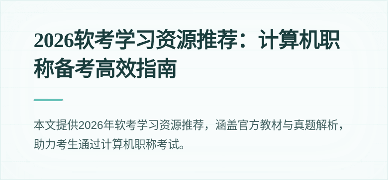 2026软考学习资源推荐：计算机职称备考高效指南