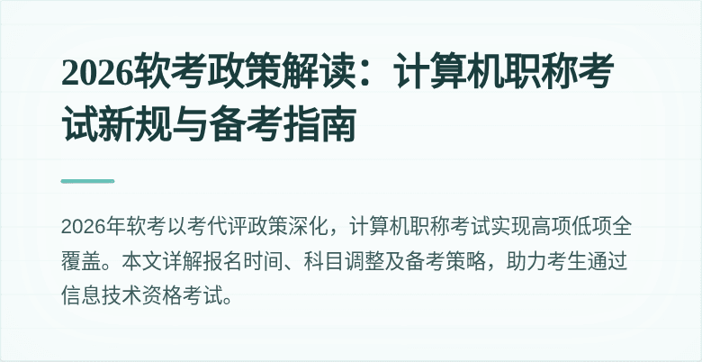 2026软考政策解读：计算机职称考试新规与备考指南
