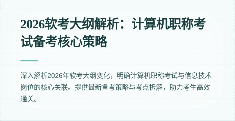 2026软考大纲解析：计算机职称考试备考核心策略