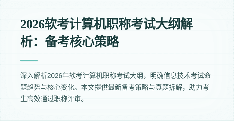 2026软考计算机职称考试大纲解析：备考核心策略