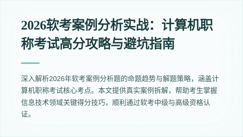 2026软考案例分析实战：计算机职称考试高分攻略与避坑指南