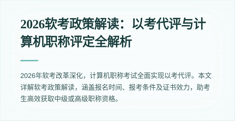 2026软考政策解读：以考代评与计算机职称评定全解析