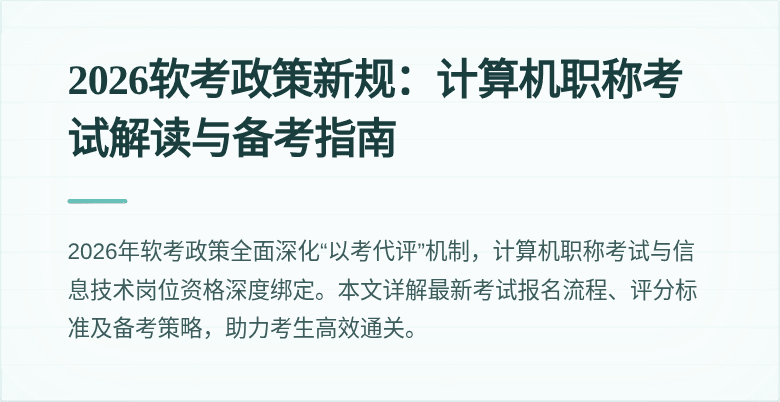2026软考政策新规：计算机职称考试解读与备考指南