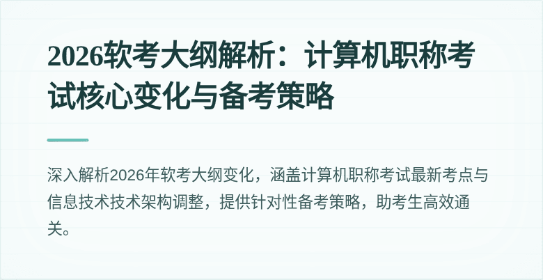 2026软考大纲解析：计算机职称考试核心变化与备考策略