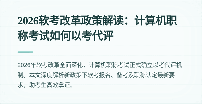 2026软考改革政策解读：计算机职称考试如何以考代评