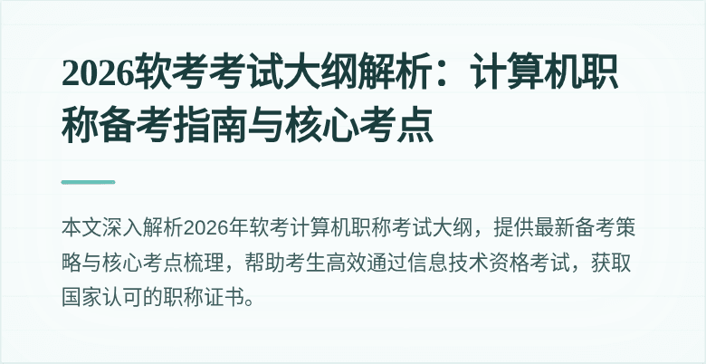 2026软考考试大纲解析：计算机职称备考指南与核心考点