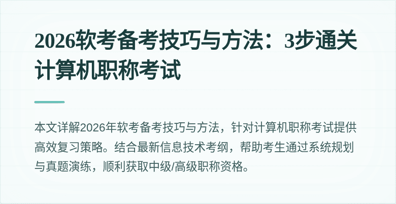2026软考备考技巧与方法：3步通关计算机职称考试