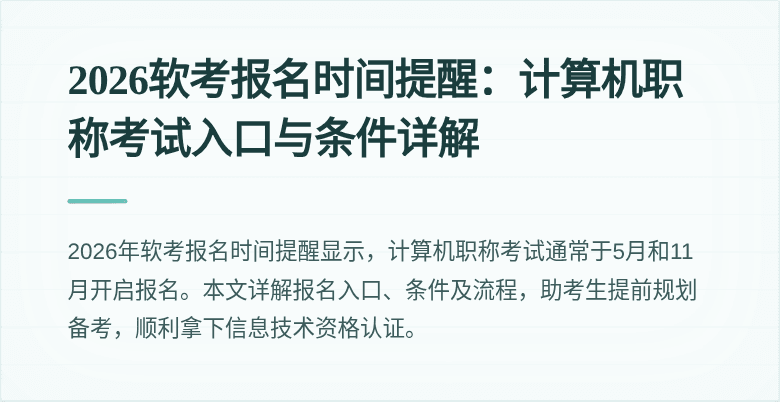 2026软考报名时间提醒：计算机职称考试入口与条件详解