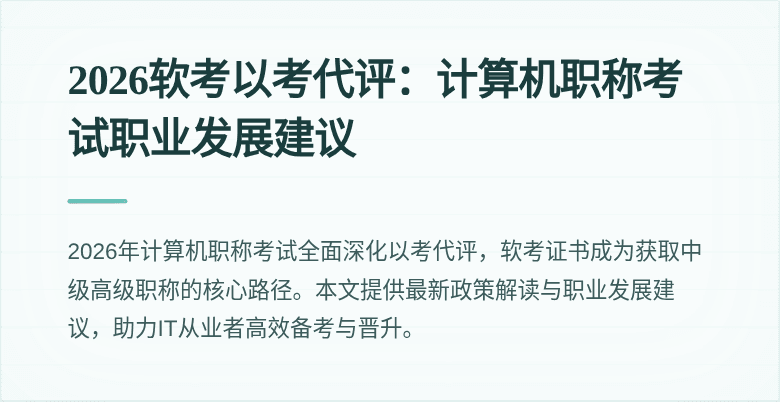 2026软考以考代评：计算机职称考试职业发展建议