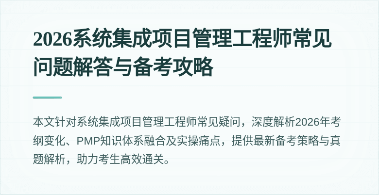 2026系统集成项目管理工程师常见问题解答与备考攻略