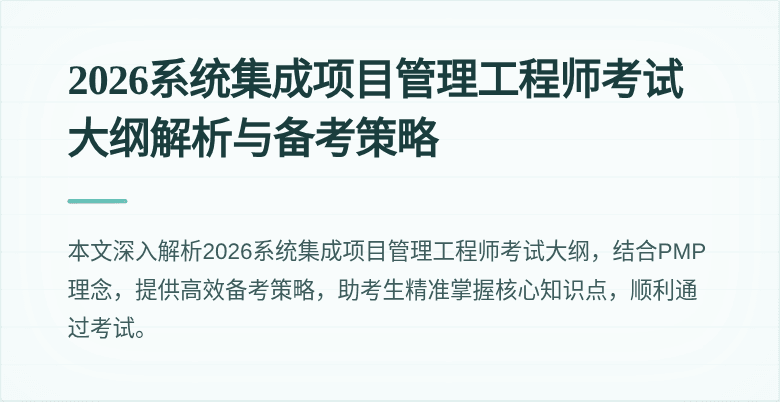 2026系统集成项目管理工程师考试大纲解析与备考策略