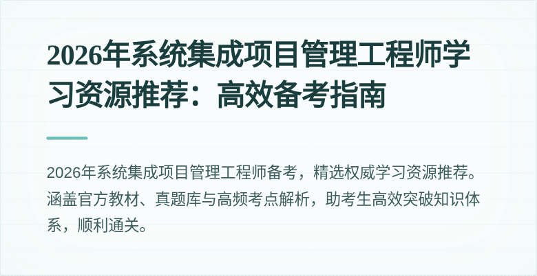 2026年系统集成项目管理工程师学习资源推荐：高效备考指南