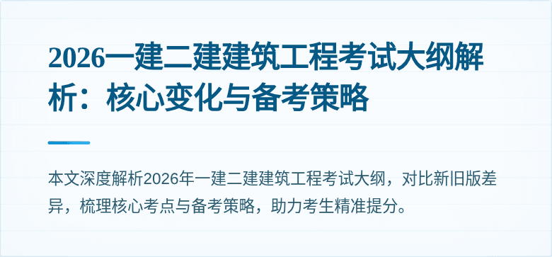 2026一建二建建筑工程考试大纲解析:核心变化与备考策略