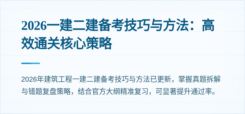 2026一建二建备考技巧与方法:高效通关核心策略
