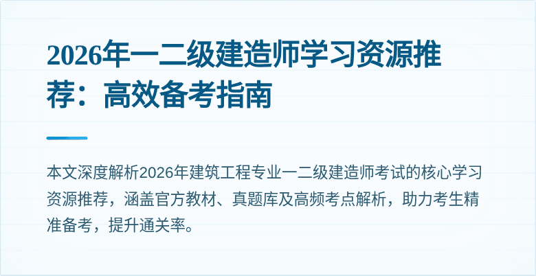 2026年一二级建造师学习资源推荐:高效备考指南