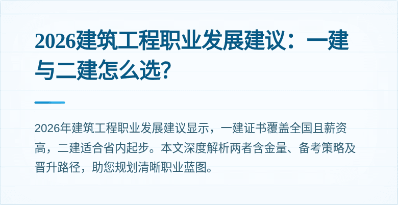 2026建筑工程职业发展建议：一建与二建怎么选？