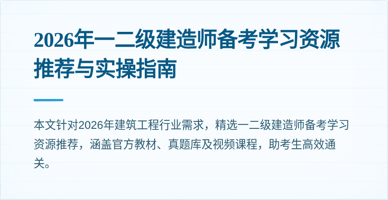 2026年一二级建造师备考学习资源推荐与实操指南
