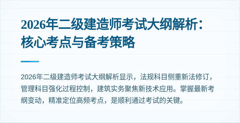 2026年二级建造师考试大纲解析:核心考点与备考策略