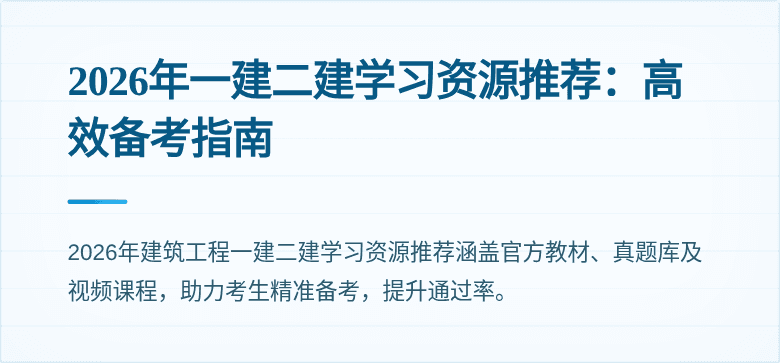 2026年一建二建学习资源推荐:高效备考指南