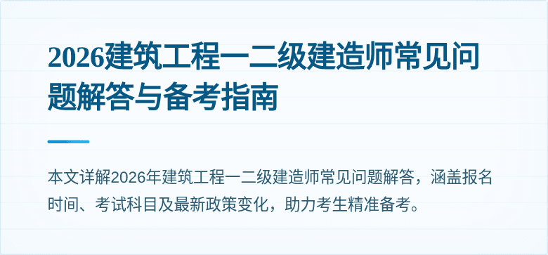 2026建筑工程一二级建造师常见问题解答与备考指南