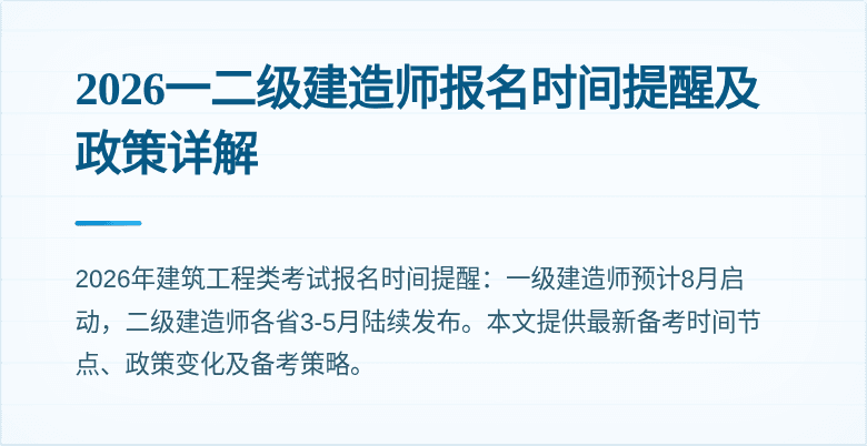 2026一二级建造师报名时间提醒及政策详解