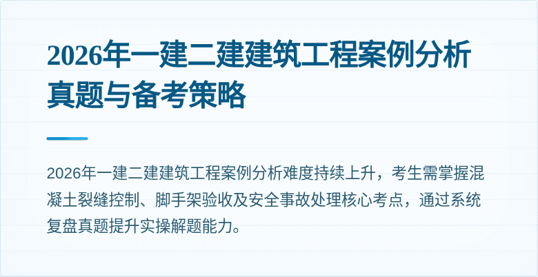 2026年一建二建建筑工程案例分析真题与备考策略