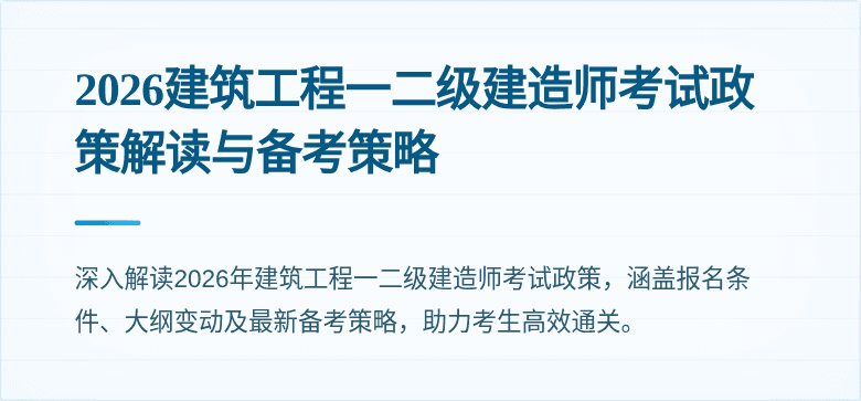 2026建筑工程一二级建造师考试政策解读与备考策略