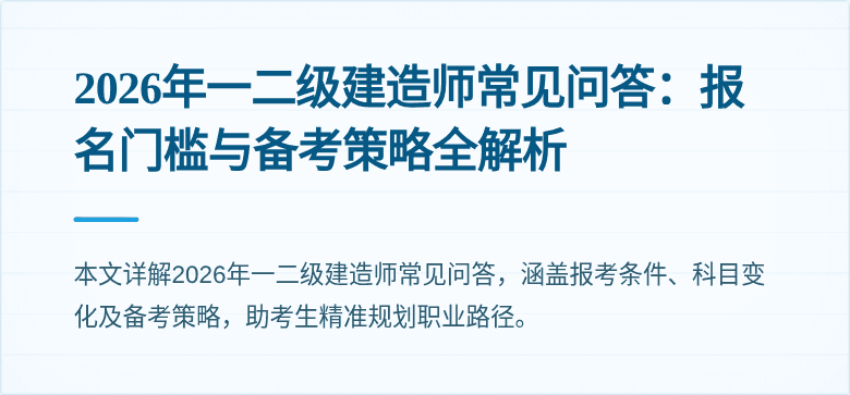 2026年一二级建造师常见问答:报名门槛与备考策略全解析