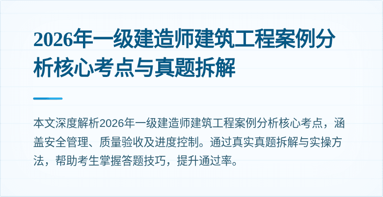 2026年一级建造师建筑工程案例分析核心考点与真题拆解