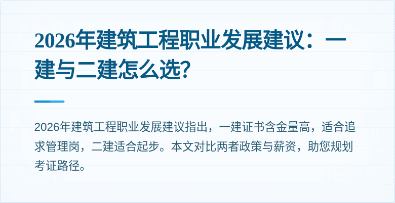 2026年建筑工程职业发展建议：一建与二建怎么选？