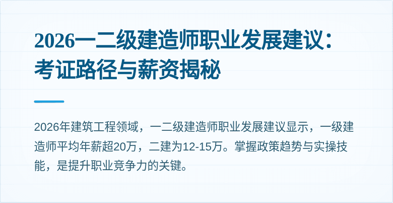 2026一二级建造师职业发展建议:考证路径与薪资揭秘