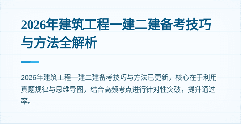 2026年建筑工程一建二建备考技巧与方法全解析