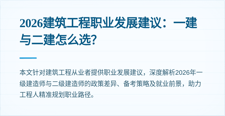 2026建筑工程职业发展建议:一建与二建怎么选?