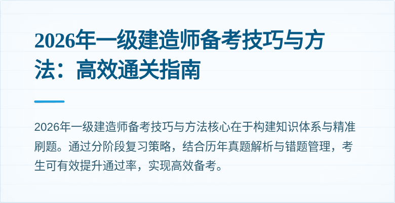 2026年一级建造师备考技巧与方法:高效通关指南